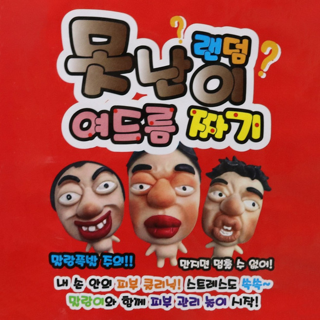 8000 못난이 랜덤 여드름 짜기 주물럭 스퀴시 장난감 완구 선물 촉감 놀이 패러디, 단품, 단품