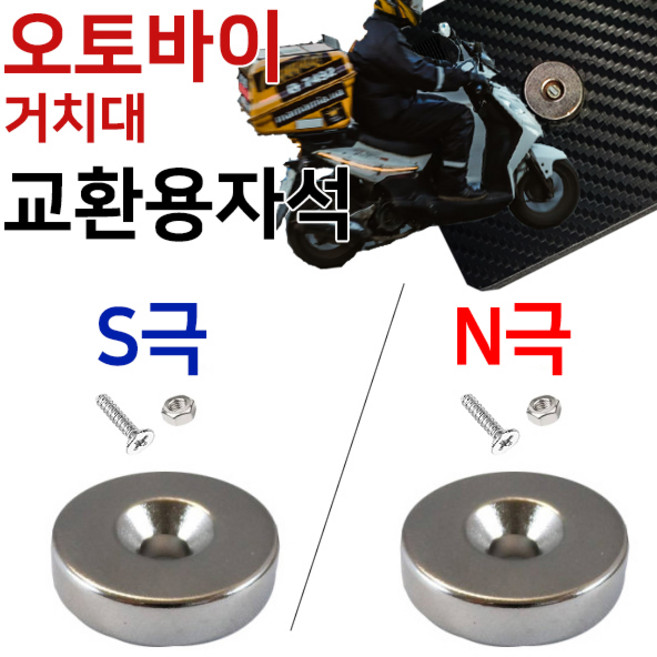 오토바이자석 핸드폰 충전거치대 교환수리용 자석 20mm x 5T, N극 S극 1개 세트