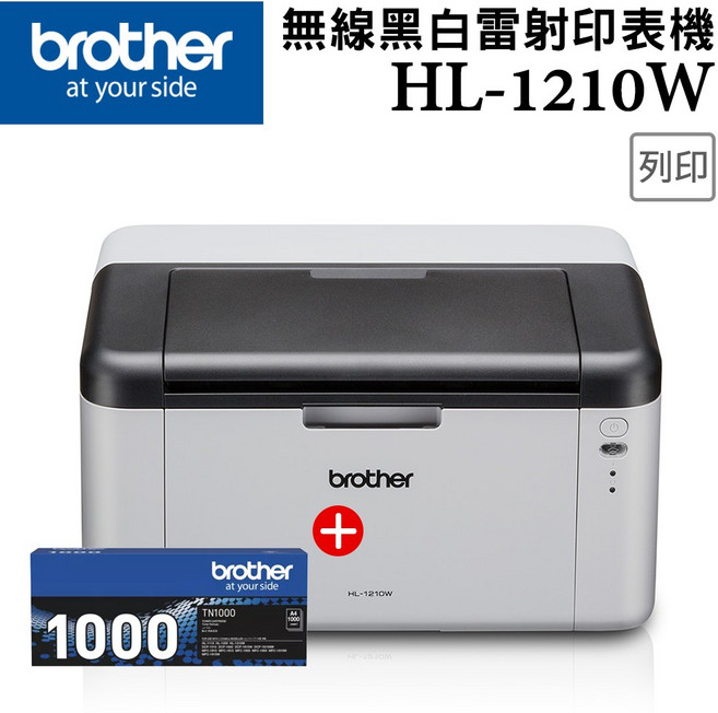 Brother 無線黑白雷射印表機 輕巧快速 無線連接, HL-1210W+TN-1000
