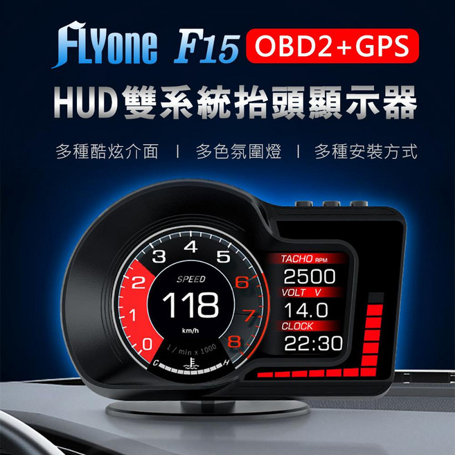 FLYone F15 HUD 抬頭顯示器 OBD2+GPS 雙系統, 1個
