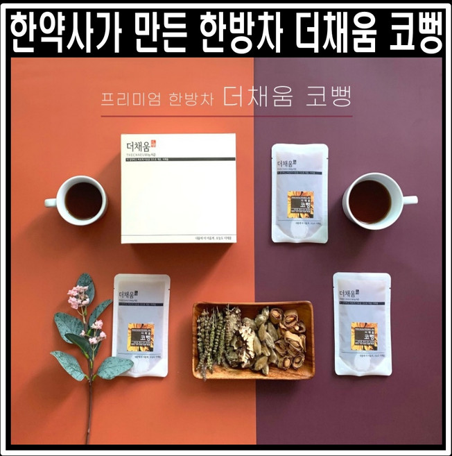 더채움 한약사의 프리미엄 수제 비염 코건강 한방차 코뻥 100ml x 30포, 더 채움 코뻥