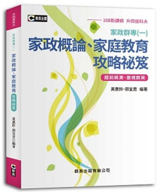 群英出版 家政概論、家庭教育 攻略祕笈 升科大 四技 家政群專(一), 單本