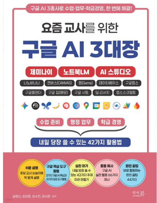 앤써북 요즘 교사를 위한 구글 AI 3대장_제미나이 노트북LM AI 스튜디오