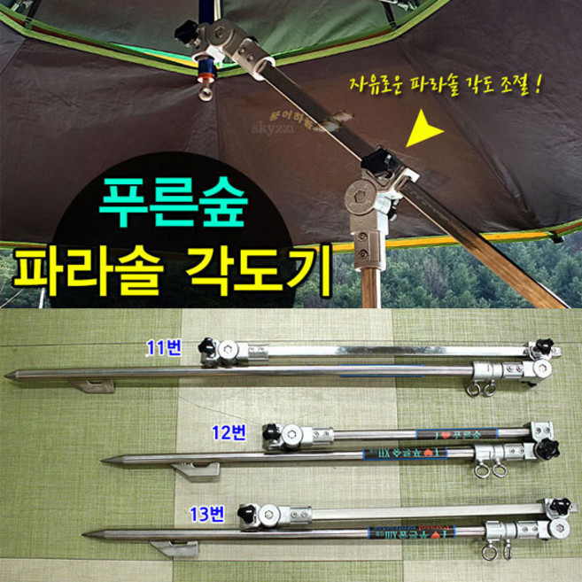 [붕어하늘] 성우 푸른숲 파라솔각도기 (스텐드형 타격봉기능 장착) 낚시 파라솔용, 푸른숲 13번 (97cm~210cm)