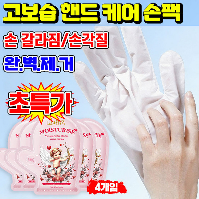 [100% 효과있음] 5/5+5/10+10 핸드 케어 손팩 손 갈라짐 케어 핸드팩 각질제거 수분 장갑 모이스쳐 핸드 마스크팩 LUPEIYA 포장증정, 4개, 40ml