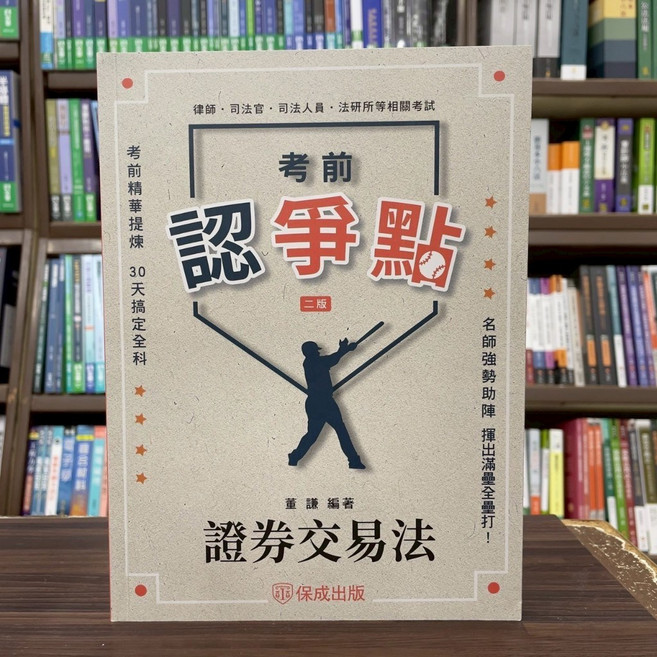 保成出版 考前認爭點 證券交易法, 單本, 董謙
