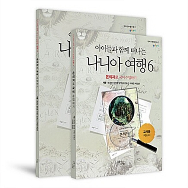 NSBK762532109 새책-스테이책터 [(세트) 아이들과 함께 떠나는 나니아 여행 6-교사용 지도서+워크북-전2권] --나니아 시리즈 6-, (세트) 아이들과 함께 떠나는 나니아 여행 6-교사용