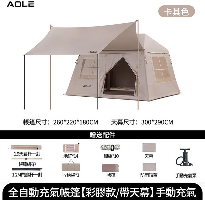 【AOLE】充氣帳篷 免搭建 加厚防曬一室一廳 露營帳篷 充氣帳 充氣式帳篷 快速帳篷 野餐帳篷 簡易帳篷, 卡其色