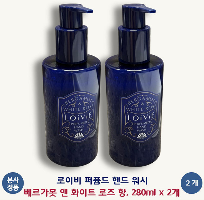 [본사 정품] 로이비 퍼퓸드 핸드 워시 (베르가못 앤 화이트 로즈 향) 에코 프렌들리 스크럽 효과적인 세정 피부 장벽 보호 세정 후 촉촉함 항균효과 LOiViE, 280ml, 2개