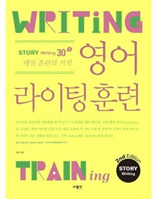 기타 영어 라이팅 훈련 스토리 30일 - 2nd Edition, 사람IN[도서출판], 9788960498358