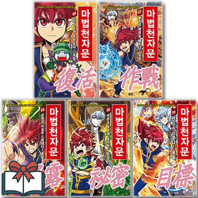 손오공의 한자 대탐험 마법천자문 66 67 68 69 70 만화책 세트 전5권 + 사은품 증정, 알에스미디어, 아울북