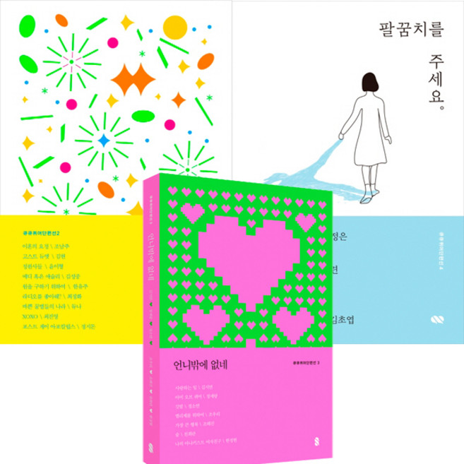 큐큐 퀴어 단편선 3권세트 - 인생은 언제나 무너지기 일보 직전(조남주 외) ＋ 팔꿈치를 주세요(황정은 외) ＋ 언니밖에 없네(정세랑 외)