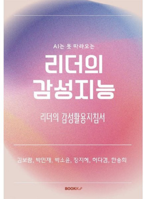 AI는 못 따라오는 리더의 감성지능, BOOKK(부크크), 김보람,박민재,박소윤,장지혜,허다겸,한송희 저
