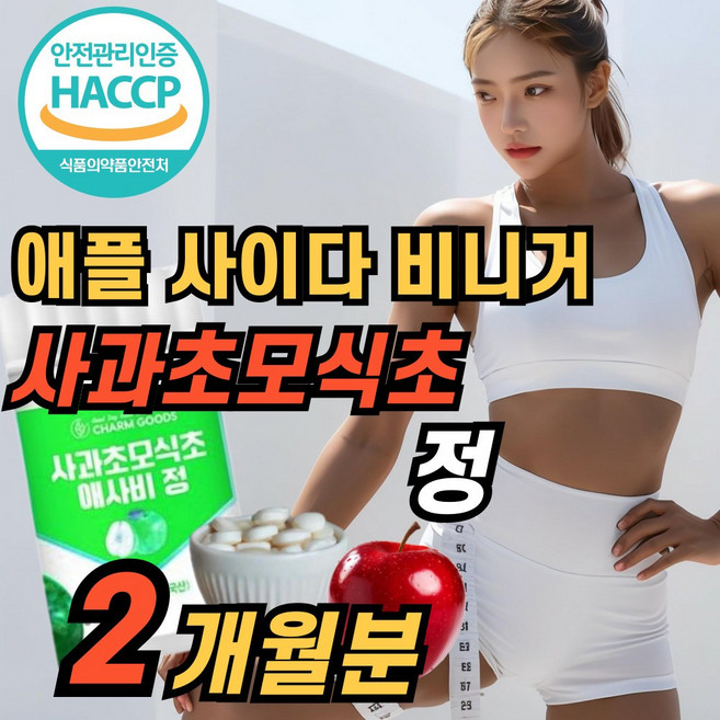 식약청 인증 사과초모식초 애플 사이다 비니거 애사비 신맛없는 정 자연발효 비정제 유기산 분말 알약 APPLECIDERVINEGAR, 1개, 60정