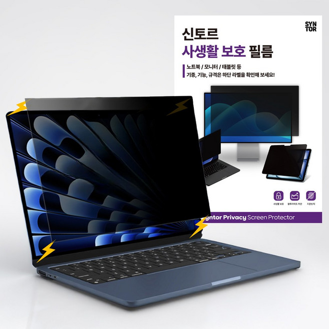 신토르 맥북 180도 사생활보호 프라이버시 자석 탈부착 액정보호필름, 1개