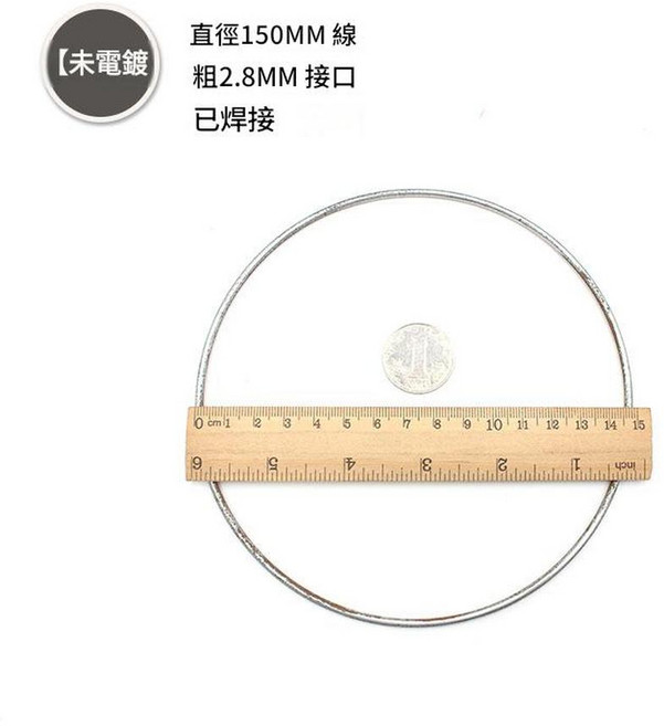 捕夢網金屬圓環, 150毫米外直徑 2.8MM粗, 1個