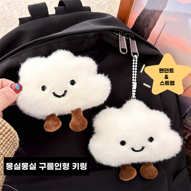 라끌라리아 귀여운 구름 인형 가방 키링 1+1