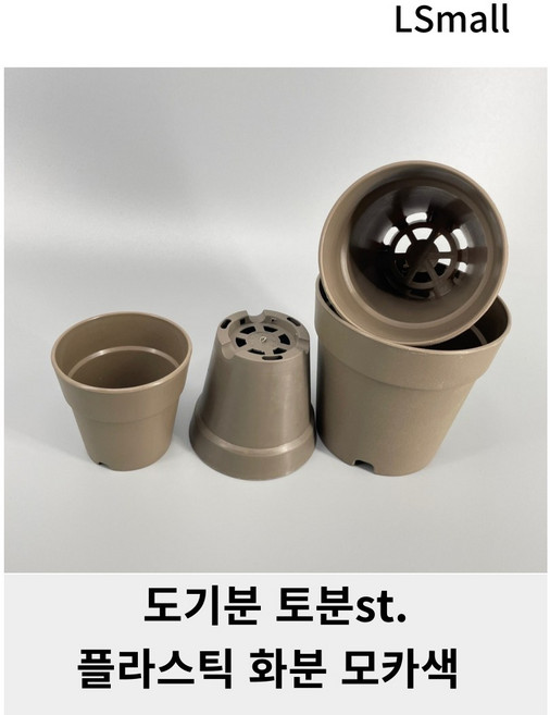 [LS mall] 왕도매) 도기분 토분st. 플라스틱 화분 모카색, 1개