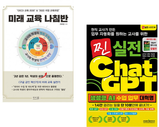 “OECD 교육 2030” & “2022 개정 교육과정” 미래 교육 나침반 + 현직 교사가 만든 업무자동화를 원하는 교사를 위한 찐 실전 챗GPT 생성형 AI 수 (전2권)