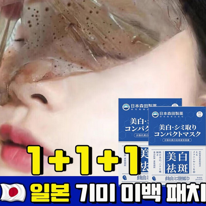 [3일 100%제거] 1/1+1 기미 미백 패치 색소침착 미백 마스크 기미 잡티 주근깨 검버섯 제거 멜라논 크림 광책 화이트닝 마스크팩, 3개, 5개입