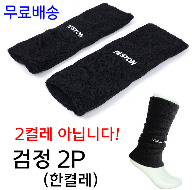 패스톤 스포츠 발토시 겨울 방한 레그워머 2p 세트, 검정