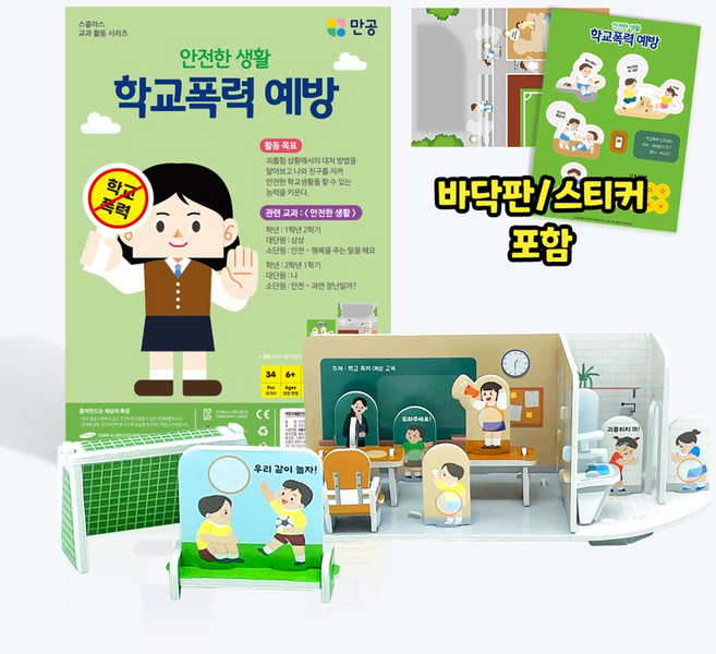 [본사직영] 안전한생활 학교폭력 예방 - 초등 안전 교육 교구, 1개, 34피스