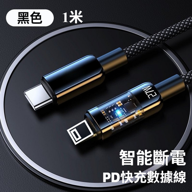 Type-C+USB 智能斷電編織數據線 100W 快充 1米, 1個, PD平果【自動斷電】i14及以下可-1米, 1米, PD平果【自動斷電】