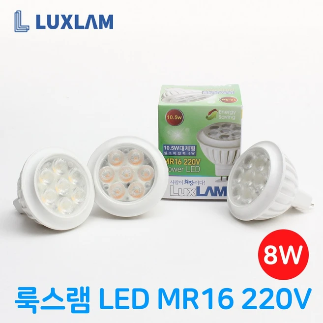 룩스램 LED MR16 할로겐 220V 8W 안정기내장형 10.5W 대체 주백색, 1개 - 쿠팡