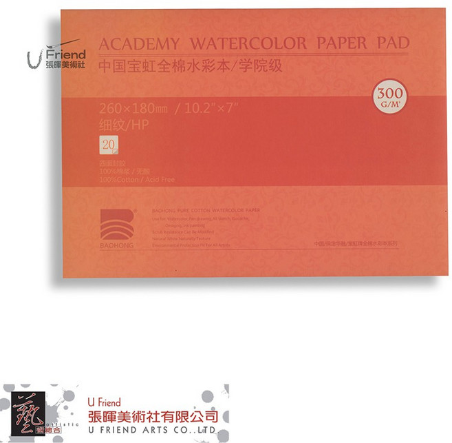 寶虹 學院級全棉水彩本 細紋 300g 20入, 1個裝