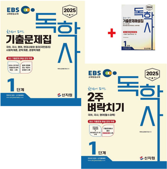 2025 EBS 독학사 1단계 기출문제집+2주벼락치기 세트(기출문제해설집증정)