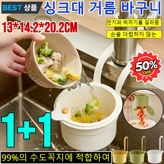 1+1 손을 더럽히지 않는 누름식 다기능 싱크대 물빠짐 걸이 바구니 원터치 싱크대 음식물 거름망 음식물 소쿠리 (1+1)화이트*1+싱크대 걸이 바구니-녹색*1, [1+1]화이트+녹색