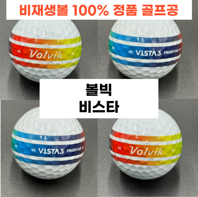 이지골프존 볼빅 로스트볼 30알세트, 볼빅 흰볼 프리즘360 비스타 특A+급, 1개, 15개입