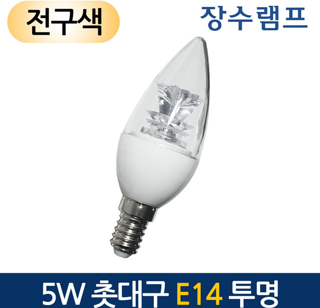 우리조명 장수 LED 촛대구 전구 투명 5W 14베이스, 1개, 전구색