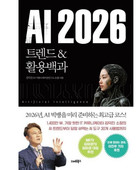 스마트북스 김덕진 AI 2026 최신 트렌드&활용백과262852, 스마트북스 김덕진 AI 2026 최신 트렌드&활용백과2