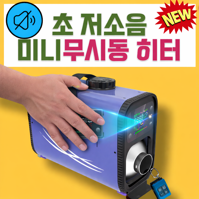 우림테크 초저소음 무시동 히터 차량용 미니 온풍기 이동식 난로 캠핑 차박 화물차 일체형, 1개