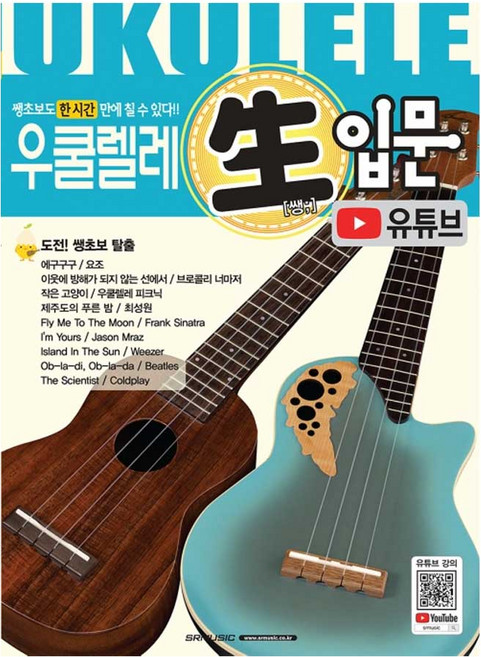 우쿨렐레 쌩입문 교본 유튜브 우크렐라 입문자 교재, 페이퍼백