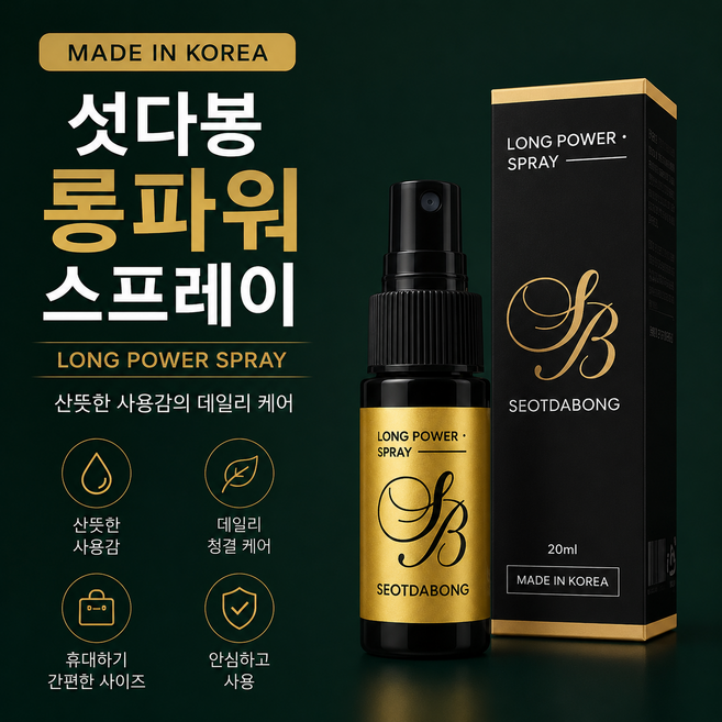 섯다봉 롱파워 프리미엄 남성 청결 스프레이, 1개, 20ml