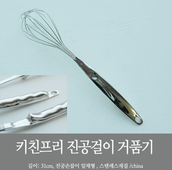 키친프리 진공걸이 거품기 / 조리기구, 1개