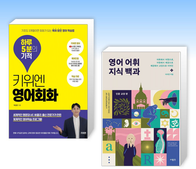(영어 세트) 키위엔 영어회화 하루 5분의 기적 + 영어 어휘 지식 백과 인문 교양 편 (전2권)