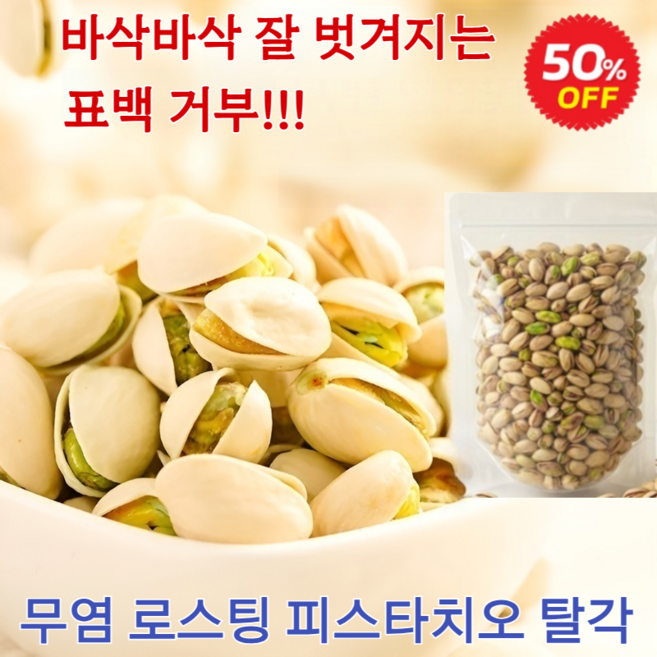 [큰 입자][신선해요]피스타치오 1kg 구운 피스타치오 무염 탈각 피스타치오 표백 거부, 타키오도-피스타치오100g봉지