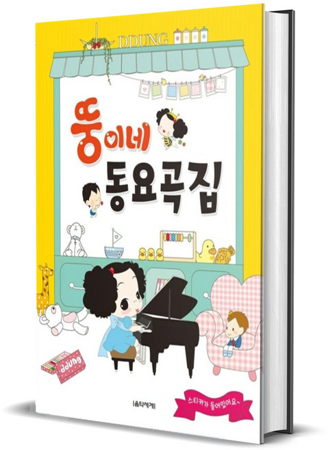 뚱이네 동요곡집