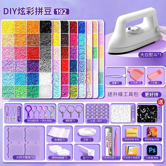DIY 彩拼豆 24色 材料包, 升級大白熨斗 拼豆筆套裝 192色 工具包 贈送黑白豆6000顆 更好拼, 1個