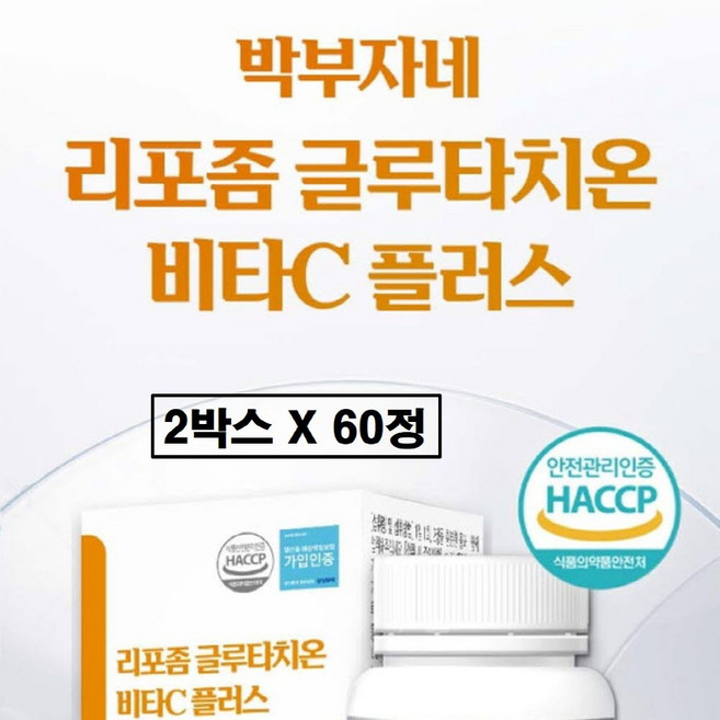 리포좀 글루타치온 인지질 코팅 비타민c 정 식약청 식약처 해썹 인증 인정 제품 환원형 순도 90 리포즘 리포조말 리포솜 클루타치온 저분자 피쉬 어린콜라겐 엘라스틴 비오틴 효능, 2박스, 60정