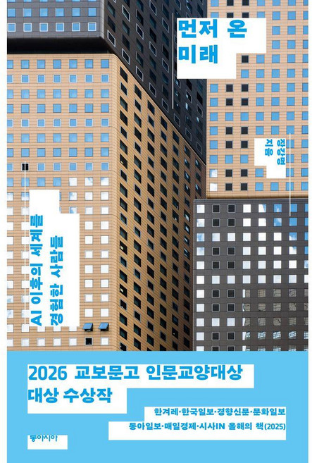 9위 - 먼저 온 미래 (109057), 장강명, 동아시아