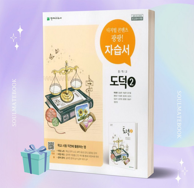 2023년 천재교육 중학교 도덕 2번 자습서 (변순용 교과서편) //안전 //빠른배송