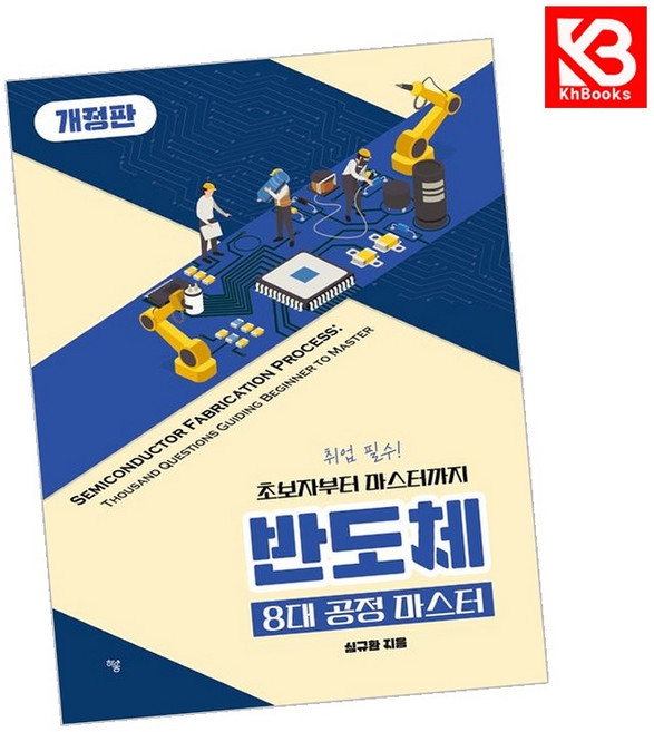 반도체 8대 공정 마스터 책 + 책갈피 [KHBOOKS]