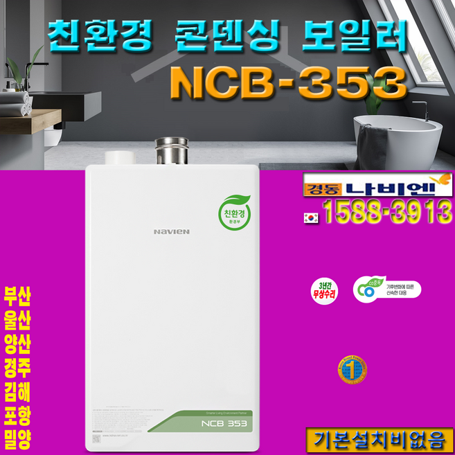 포항괴동구룡포대도대송대장동촌대해송내연일오천이동인덕일월장흥자곡청림해도호동호미곶기계기북남빈대신대흥덕신덕수동빈득량상원송라신광신흥양덕여천용흥죽도죽장창포 기스보일러, 18K 난방면적 106m 32평이하