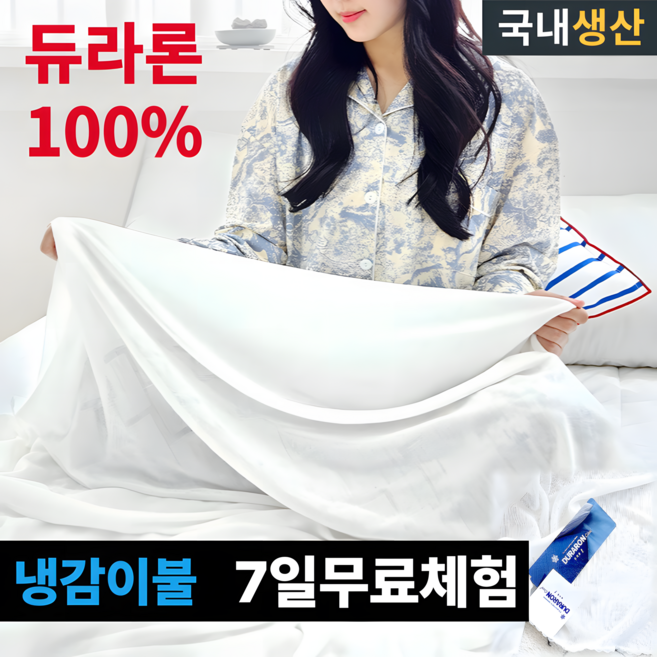 국산 프리미엄 듀라론 100% 여름 냉감 이불