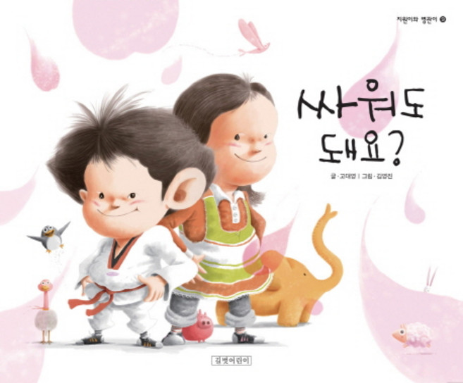 싸워도 돼요, 길벗어린이, 지원이와 병관이 시리즈