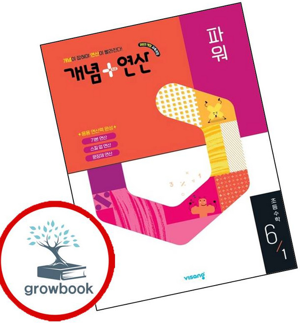 개념연산 개념플러스연산 파워 초등수학 6-1 (2026년) (GROW BOOK 그로우북)